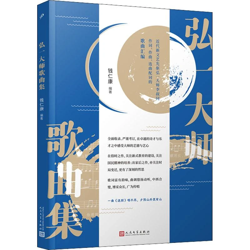 全新正版《弘一大师歌曲集》书籍