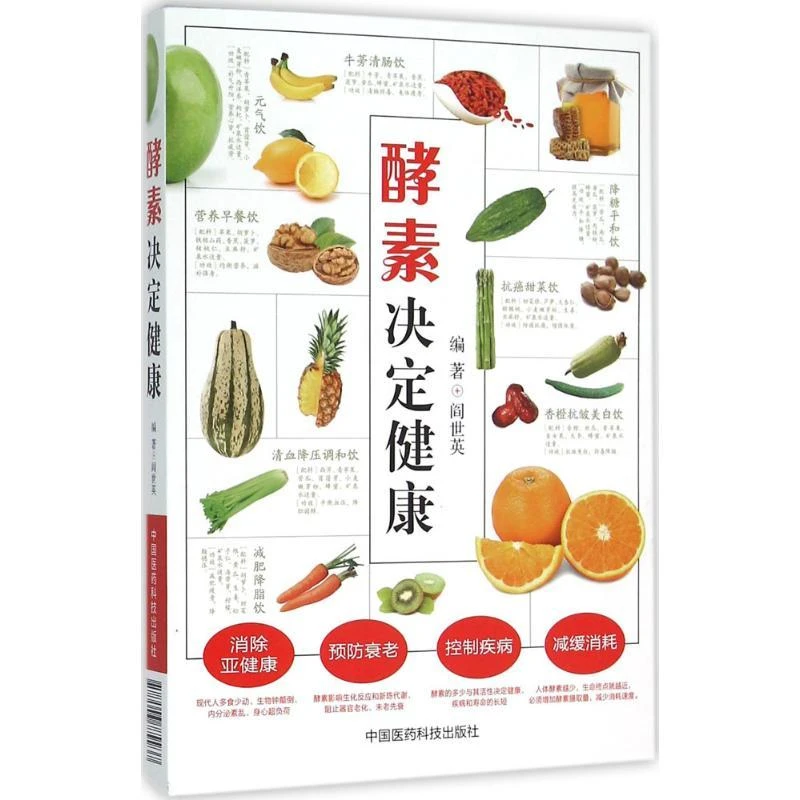 全新正版《酵素决定健康》书籍