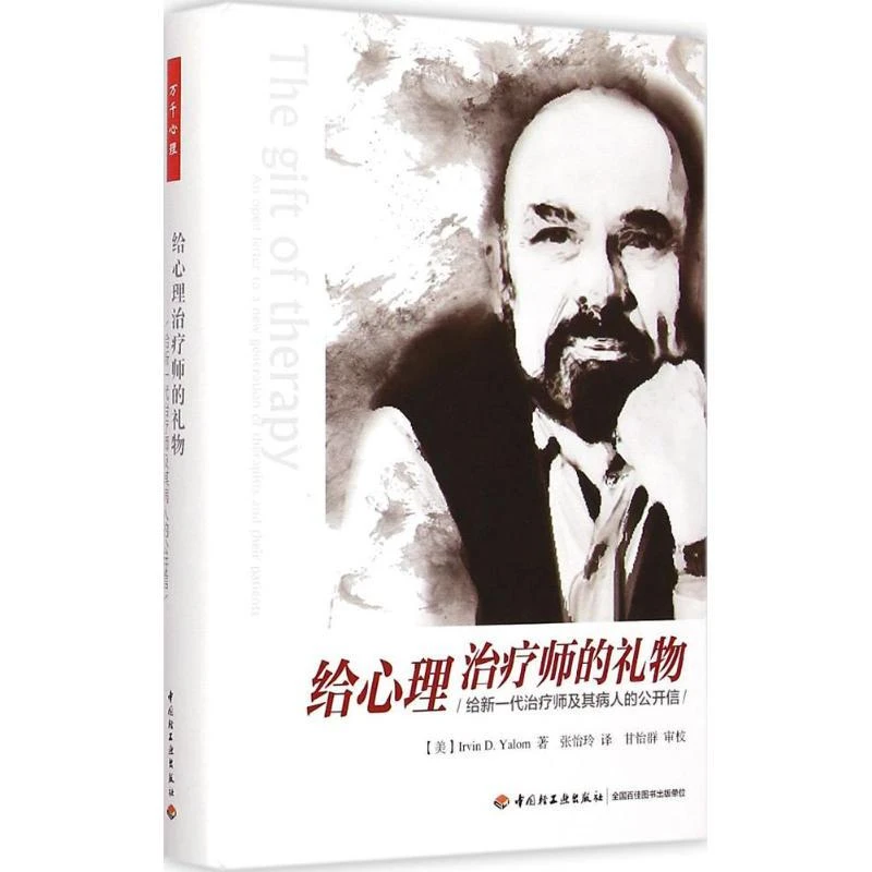 全新正版《给心理治疗师的礼物》书籍