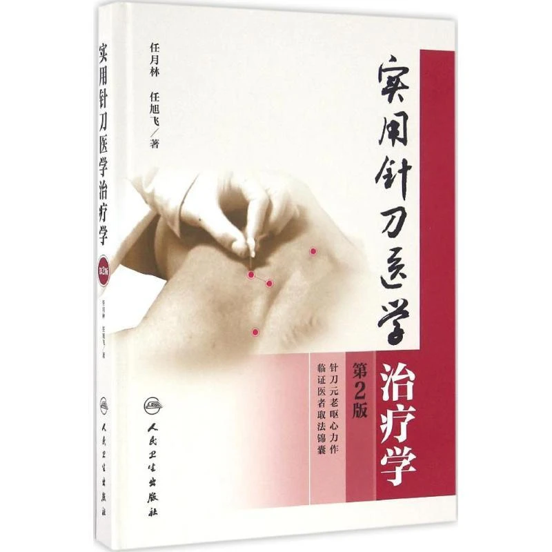 全新正版《实用针刀医学治疗学》书籍