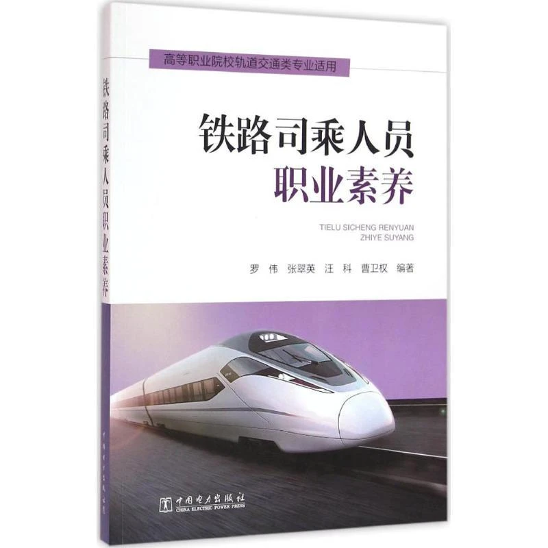 全新正版《铁路司乘人员职业素养》书籍