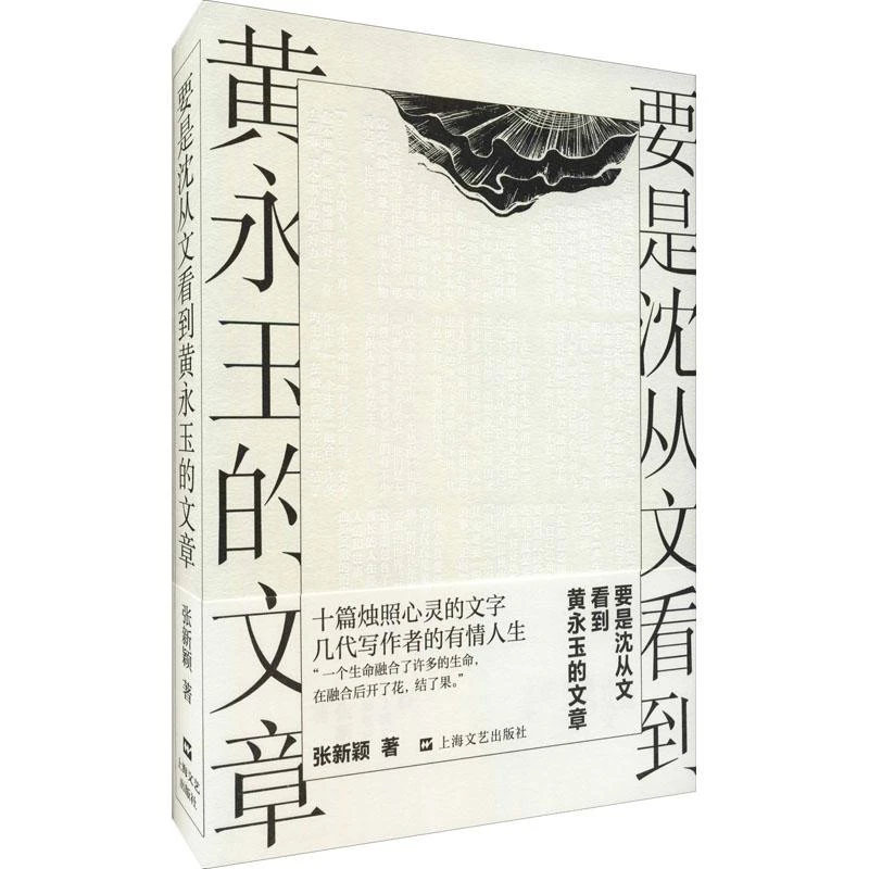 全新正版《要是沈从文看到黄永玉的文章》书籍