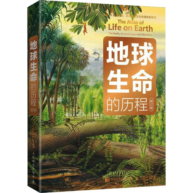 全新正版《地球生命的历程 修订版》书籍