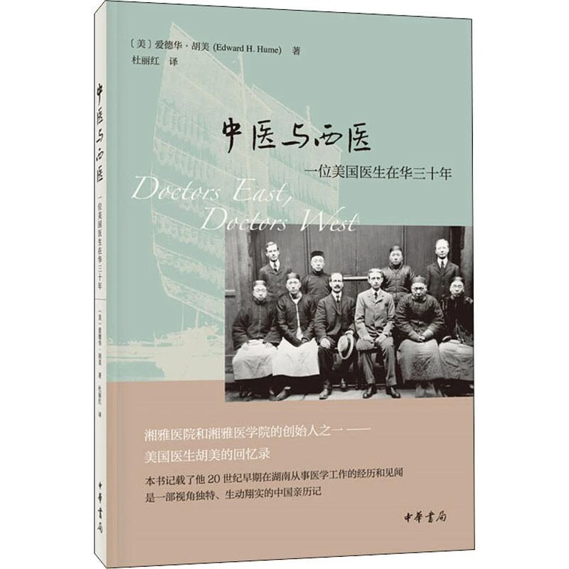 全新正版《中医与西医 一位美国医生在华三十年》书籍