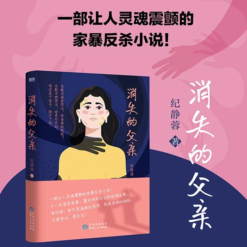 书籍《消失的父亲/纪静蓉》全新正版