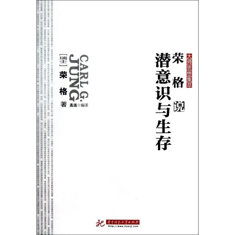 全新正版《荣格说潜意识与生存/大师思想集萃》书籍