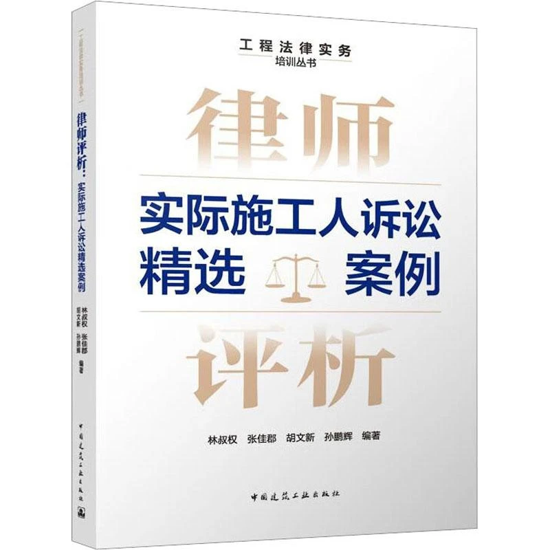 全新正版《律师评析 实际施工人诉讼精选案例》书籍