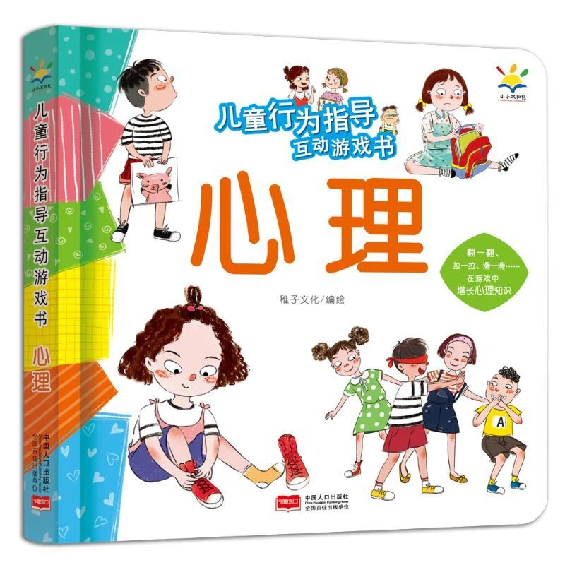 全新正版《儿童行为指导互动游戏书·心理》书籍