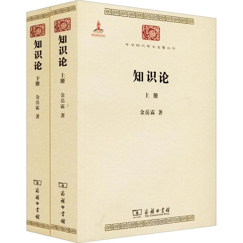 全新正版《知识论(全2册)》书籍