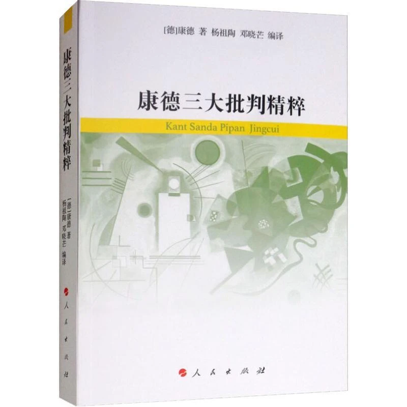 全新正版《康德三大批判精粹》书籍