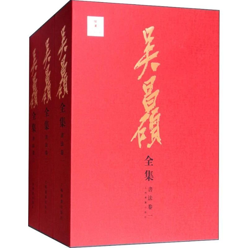 全新正版《吴昌硕全集 书法卷(3册)》书籍