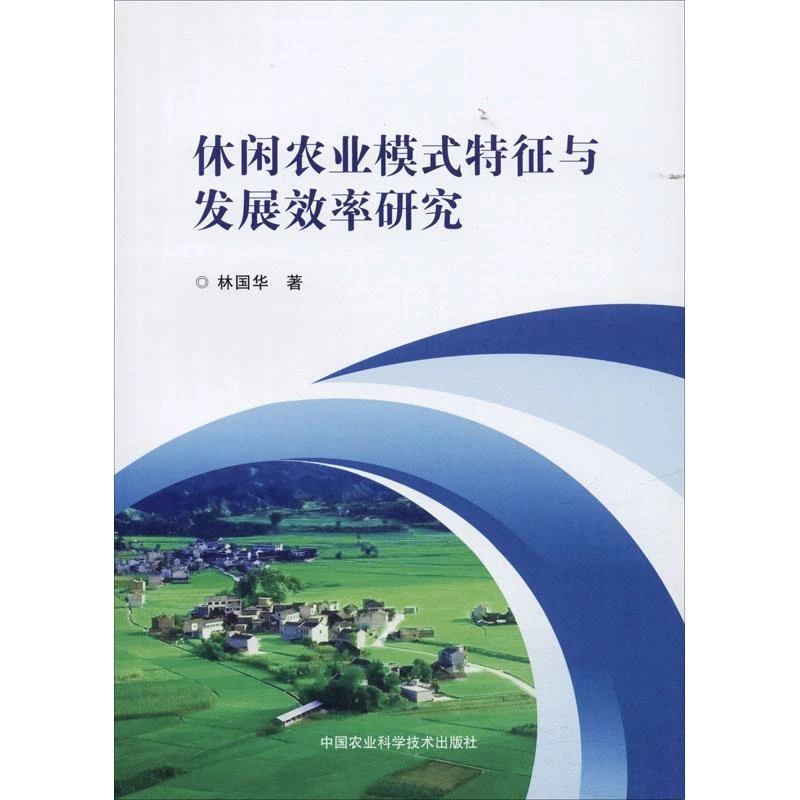 全新正版《休闲农业模式特征与发展效率研究》书籍
