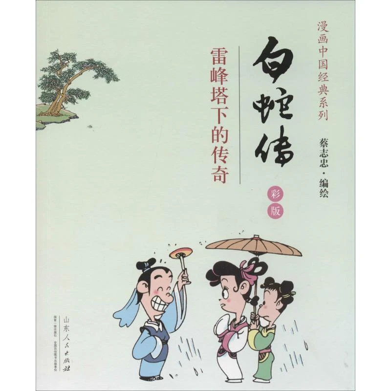 全新正版《白蛇传》书籍