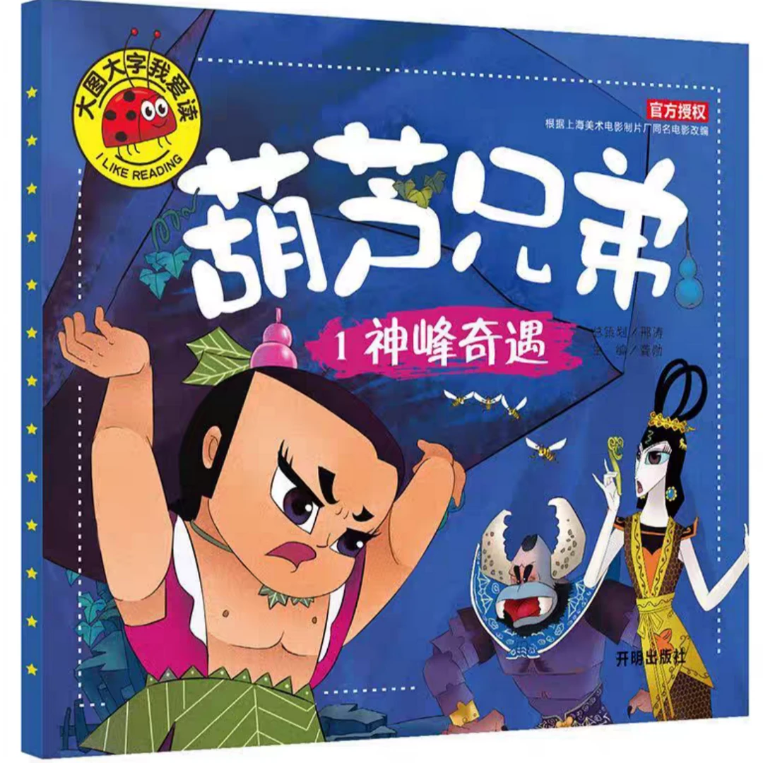 全新正版《大图大字我爱读-葫芦兄弟-1神峰奇遇》书籍