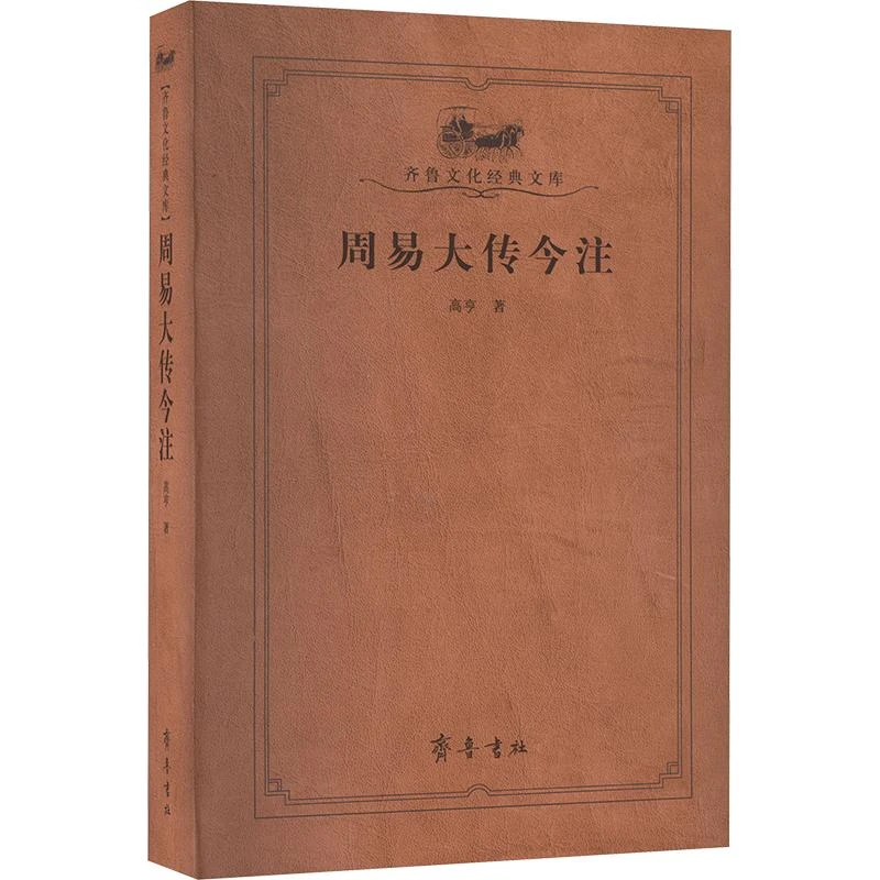 全新正版《周易大传今注》书籍