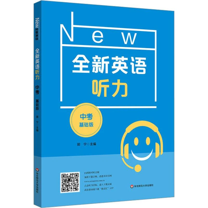 全新正版《全新英语听力 中考 基础版》书籍