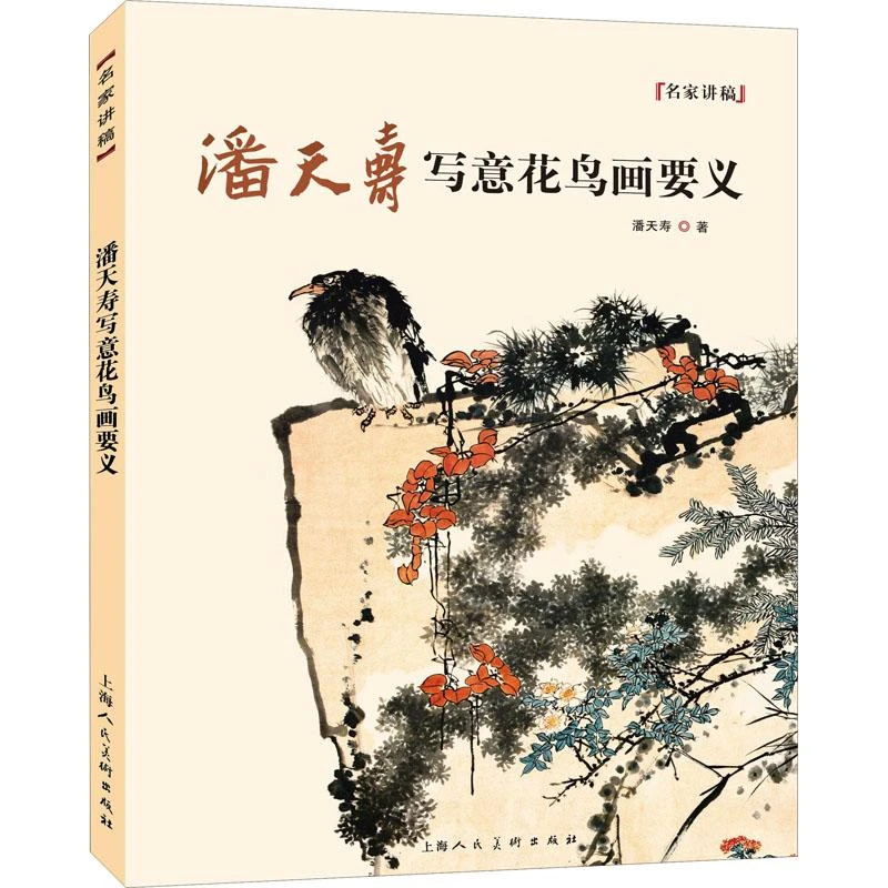 全新正版《潘天寿写意花鸟画要义》书籍