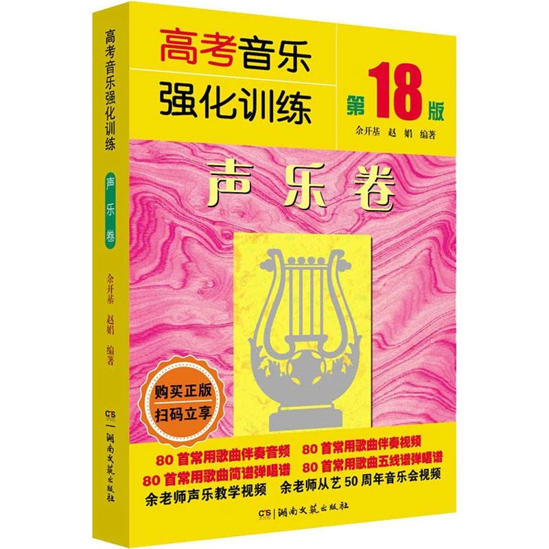 全新正版《高考音乐强化训练 声乐卷 8版》书籍