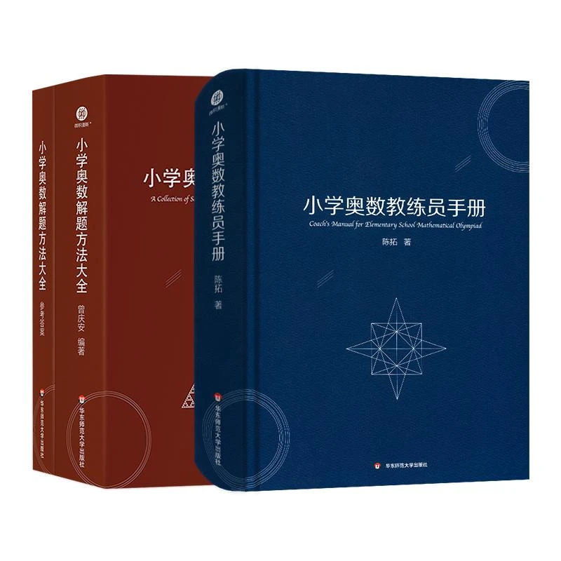 全新正版《小学奥数解题方法大全+小学奥数教练员手册》书籍