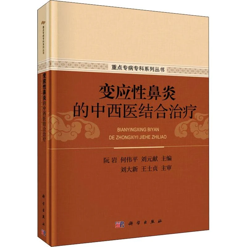 全新正版《变应鼻炎的中西医结合治疗》书籍