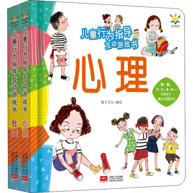 全新正版《儿童行为指导互动游戏书(全2册)》书籍