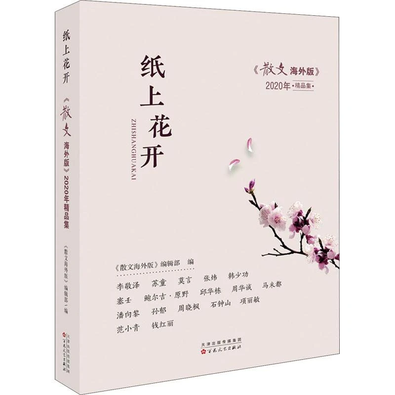 全新正版《纸上花开 《散文海外版》2020年精品集》书籍