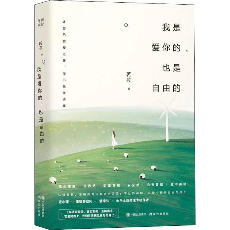 全新正版《我是爱你的,也是自由的》书籍