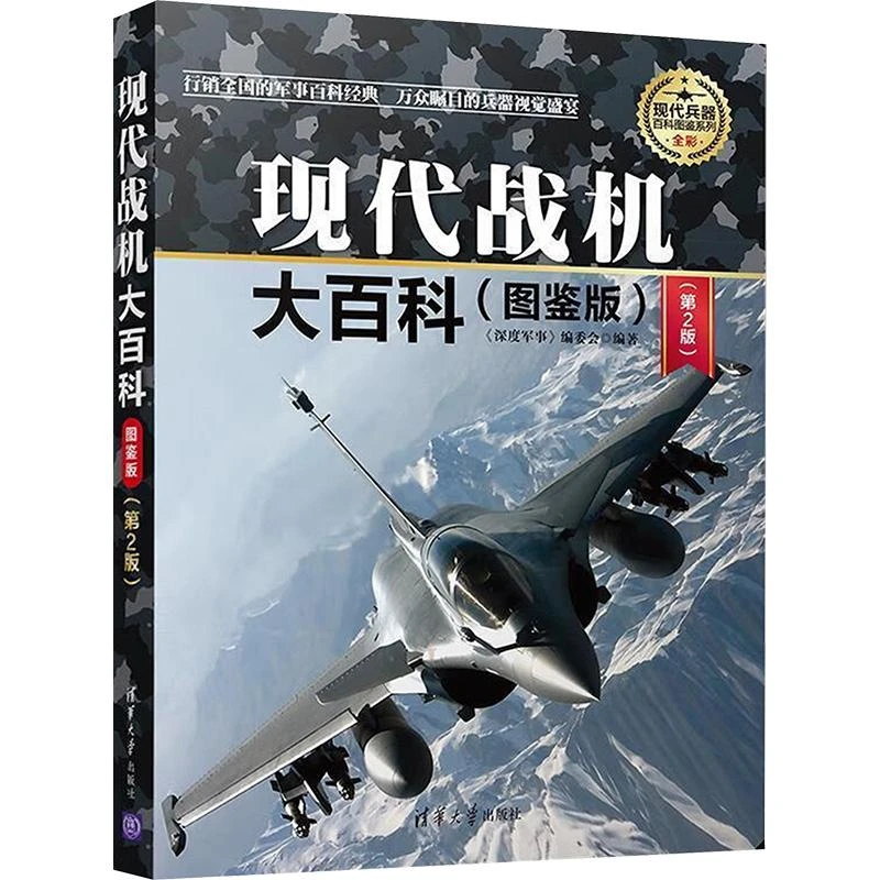 全新正版《现代战机大百科:图鉴版 第2版》书籍
