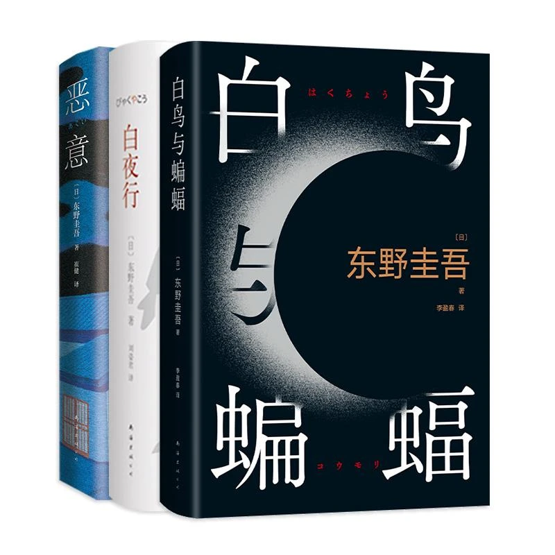 全新正版《白夜行+恶意+白鸟与蝙蝠 三册套装》书籍