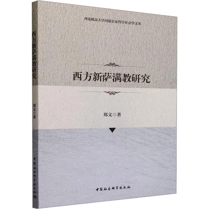 全新正版《西方新萨满教研究》书籍