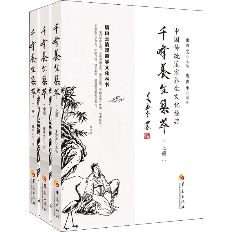 全新正版《千峰养生集萃(全3册)》书籍