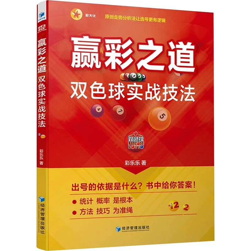 全新正版《赢彩之道 双色球实战技法》书籍