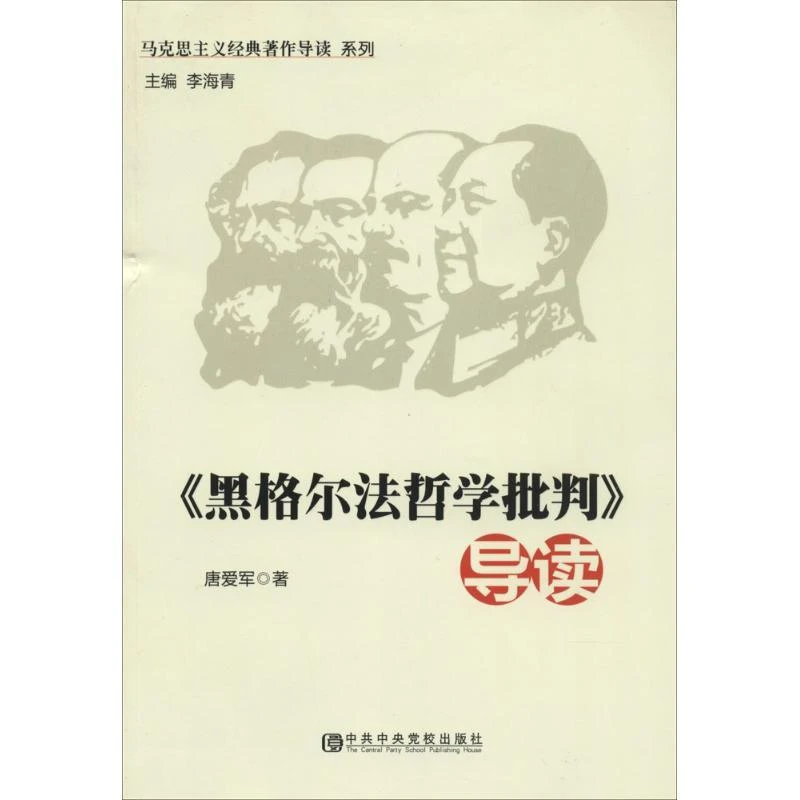 全新正版《《黑格尔法哲学批判》导读》书籍