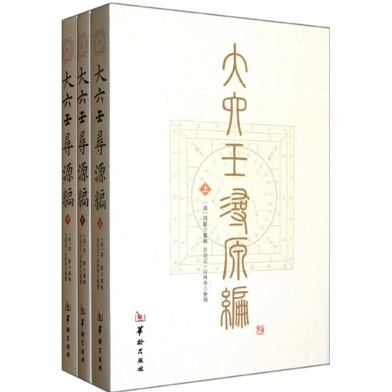 全新正版《大六壬寻源编/(清)周》书籍