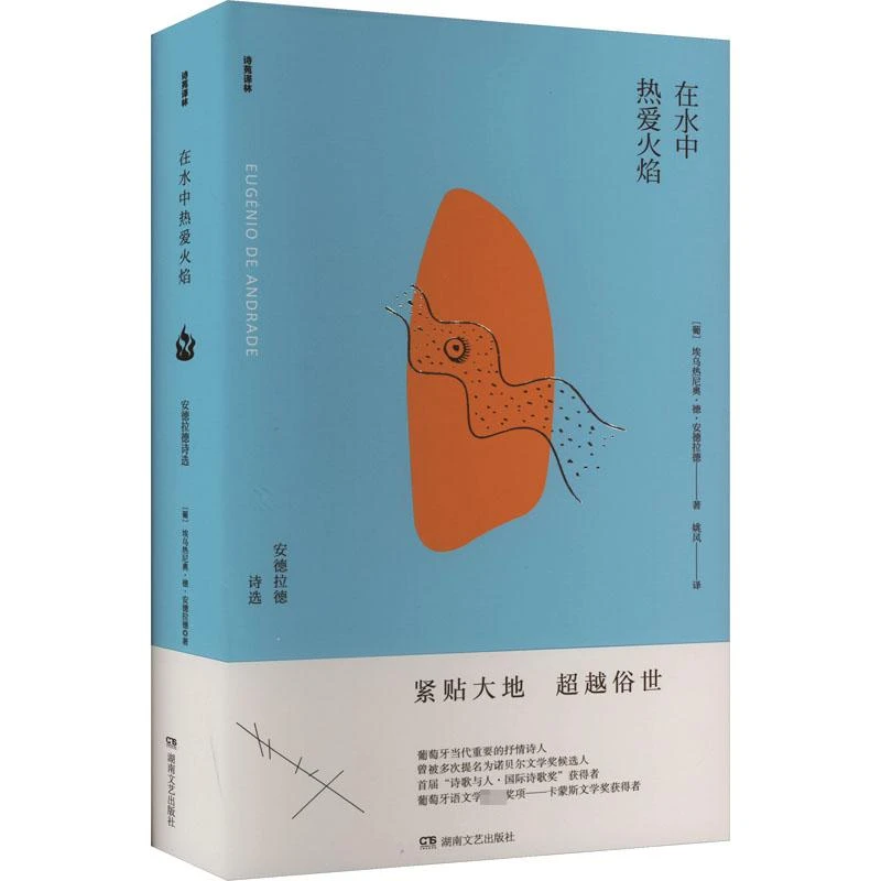 全新正版《在水中热爱火焰 安德拉德诗选》书籍