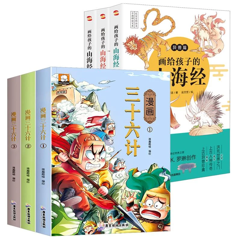 全新正版《漫画三十六计+画给孩子的山海经 共6册》书籍