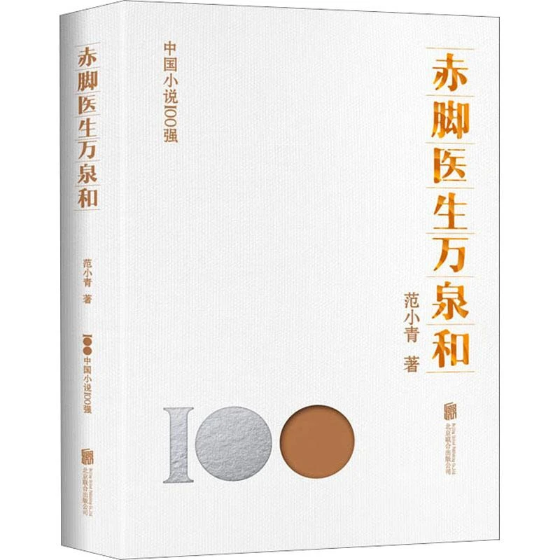 全新正版《赤脚医生万泉和》书籍