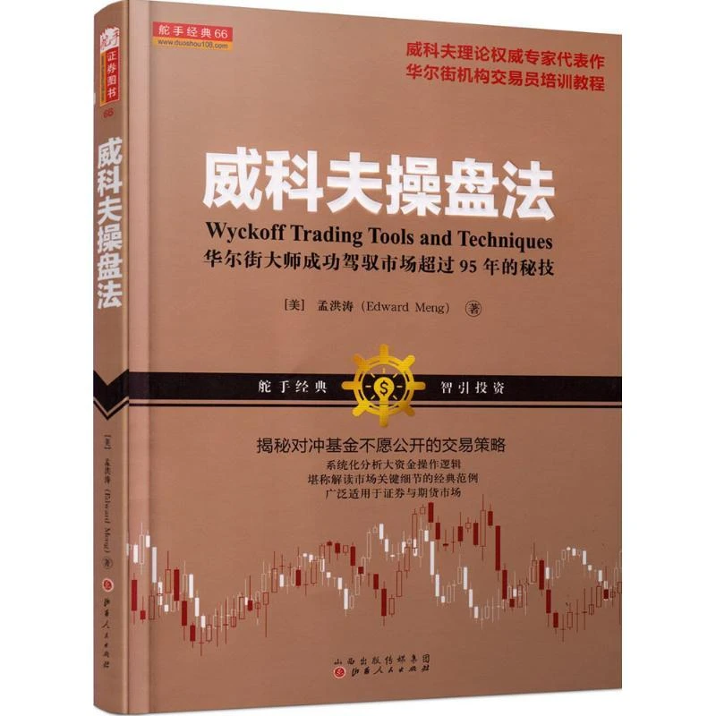 全新正版《威科夫操盘法》书籍