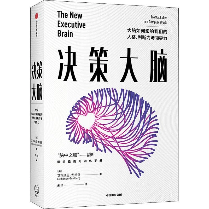 全新正版《决策大脑 大脑如何影响我们的人格、判断力与领导力