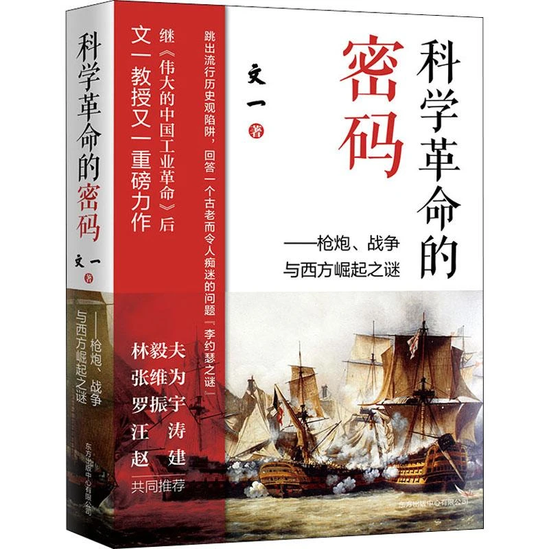 全新正版《科学的密码——炮、战争与西方崛起之谜》书籍