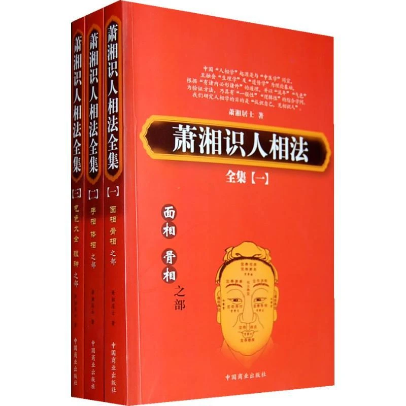 全新正版《萧湘识人相法全集.萧湘居士著》书籍