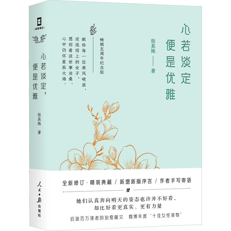 全新正版《心若淡定,便是优雅》书籍