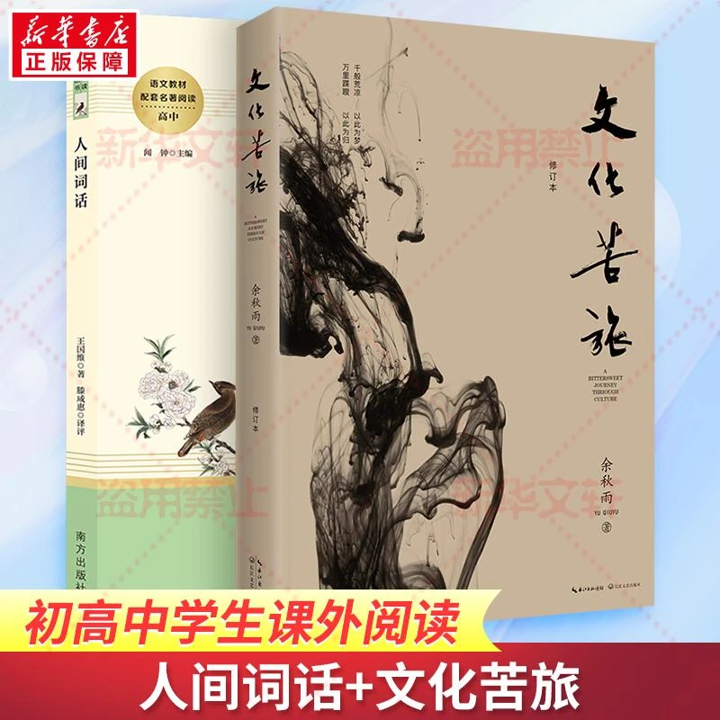 全新正版《文化苦旅 修订本+人间词话》书籍