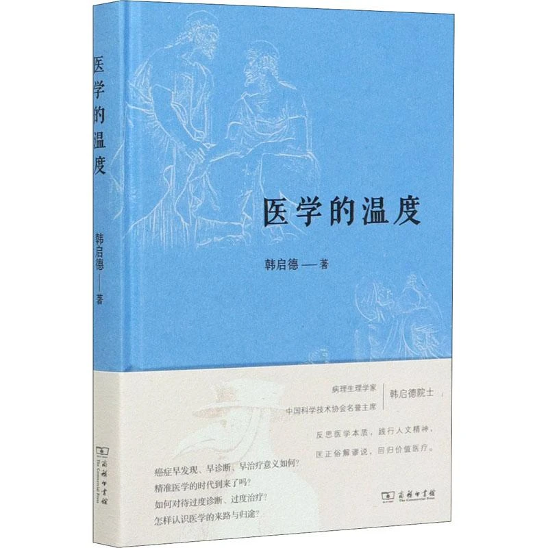 全新正版《医学的温度》书籍