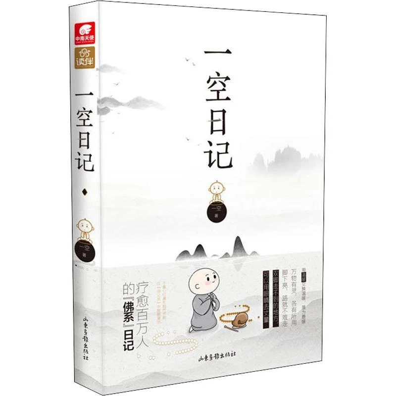 全新正版《一空日记》书籍