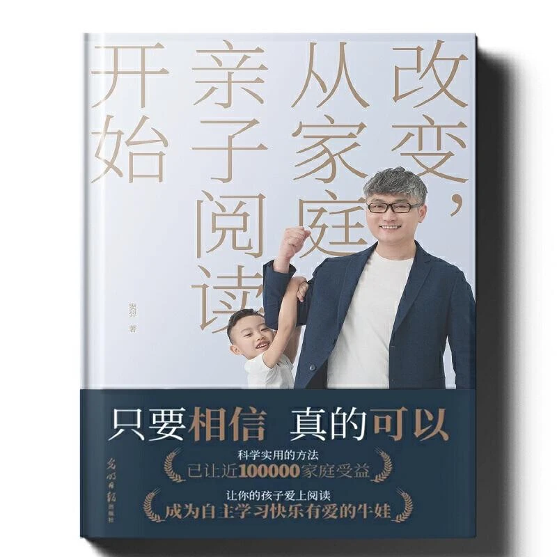 全新正版《改变，从家庭亲子阅读开始》书籍