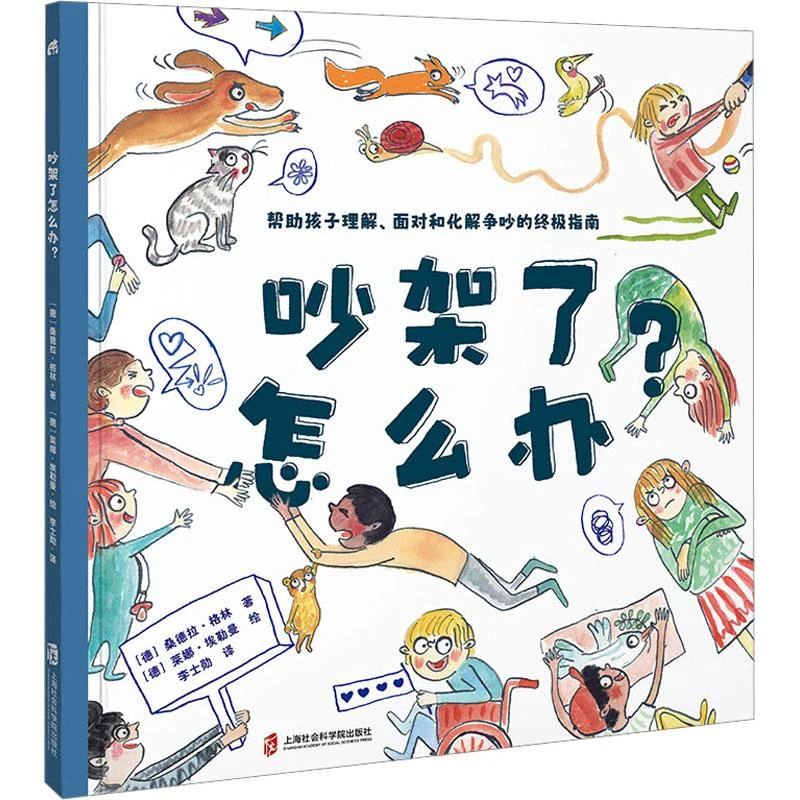 全新正版《吵架了怎么办?》书籍
