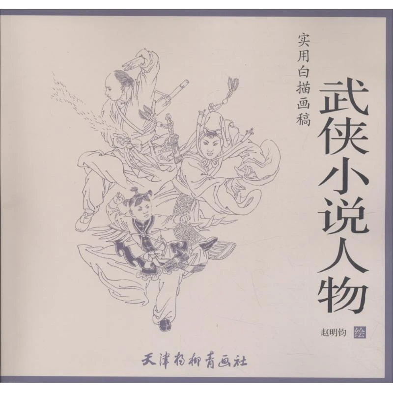 全新正版《武侠小说人物》书籍