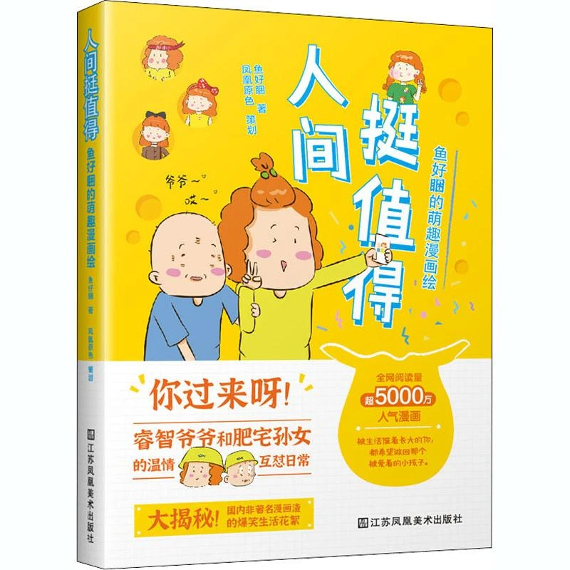 全新正版《人间挺值得 鱼好睏的萌趣漫画绘》书籍