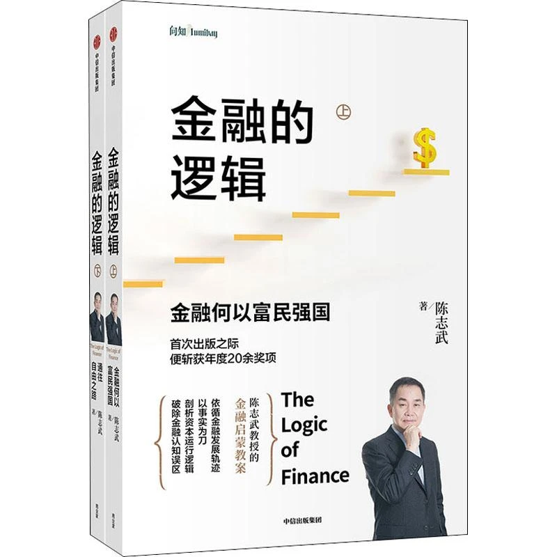 全新正版《金融的逻辑(全2册)》书籍